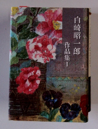 白崎昭一郎　作品集I