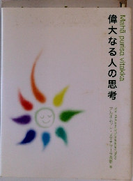 偉大なる人の思考