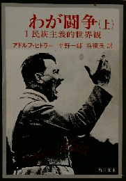 わが闘争 (上)　