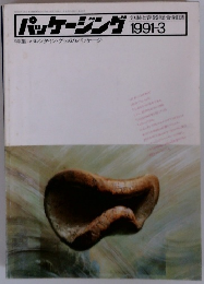 パッケージング　1991年.月号　