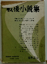 取後小説集1