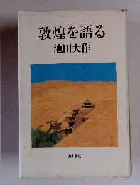 敦煌を語る　