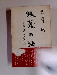 自伝のようなもの