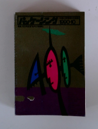 パッケージング　1990年10月号