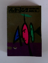 パッケージング　1990年10月号