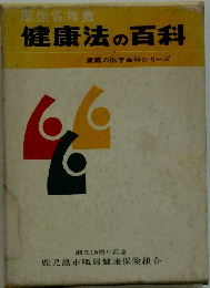 健康法の百科　家庭の医学百科シリーズ