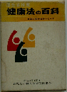 健康法の百科　家庭の医学百科シリーズ