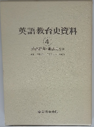 英語教育史資料　4　