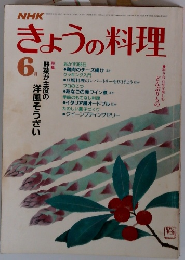 NHKきょうの料理　 1984年6月号 