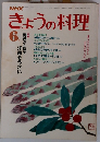 NHKきょうの料理　 1984年6月号 