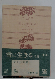 雪に生きる下巻