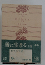 雪に生きる下巻