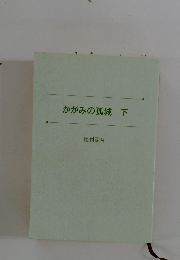 かがみの孤城　下