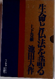 生命と仏法を語る上下巻揃
