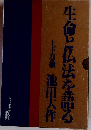 生命と仏法を語る上下巻揃
