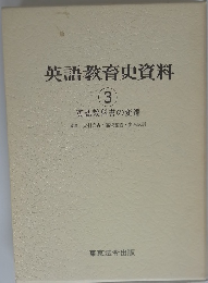 英語教育史資料　3　