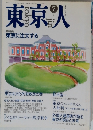 東京人　1991年7月