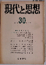 現代と思想　1977年12月
