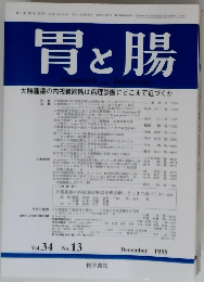 胃と腸　1999年12月号　Vol.34No.13