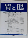 胃と腸　1999年12月号　Vol.34No.13