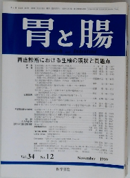 胃と腸　1999年11月号　Vol.34　No.12