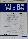 胃と腸　1999年11月号　Vol.34　No.12