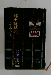 郷土玩具のふるさと