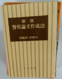 新版　警察論文作成法