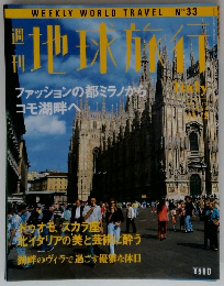地球旅行　1998年11/12号　No.33　ファッションの都ミラノから コモ湖畔へ