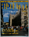 地球旅行　1998年11/12号　No.33　ファッションの都ミラノから コモ湖畔へ