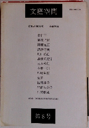 文藝空間 第8号