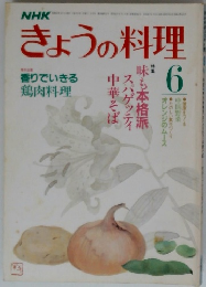 NHKきょうの料理　6
