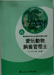 愛玩動物 飼養管理士　2024年