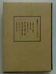 長野県史　通史編1　原始・古代