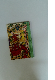 おにはそとふくはら