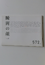 瞬間の顔　Vol.9　572