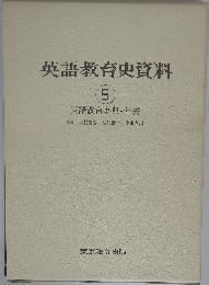 英語教育史資料 5 英語教育事典・年表