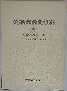 英語教育史資料 5 英語教育事典・年表