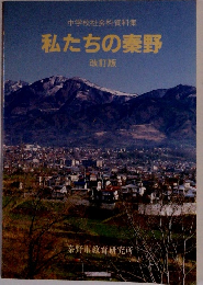 中学校社会科資料集 私たちの秦野 改訂版