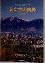 中学校社会科資料集 私たちの秦野 改訂版