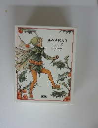 フェリシモ出版 花の妖精たち シリーズ