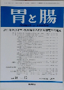 胃と腸　2009年11月号　Vol.44　No.12