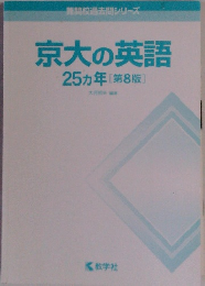 京大の英語25ヵ年[第8版]