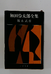 加田倫太郎全集