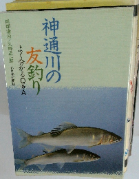 神通川の 友釣り よく分かるQ&A