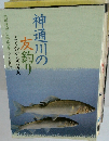神通川の 友釣り よく分かるQ&A