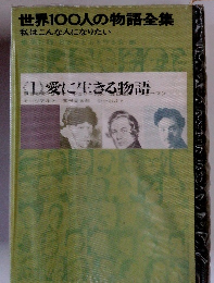 世界100人の物語全集 私はこんな人になりたい