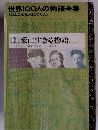 世界100人の物語全集 私はこんな人になりたい