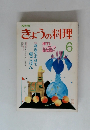 きょうの料理　1987年6月号