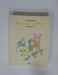 楽しいリフォームデザイン